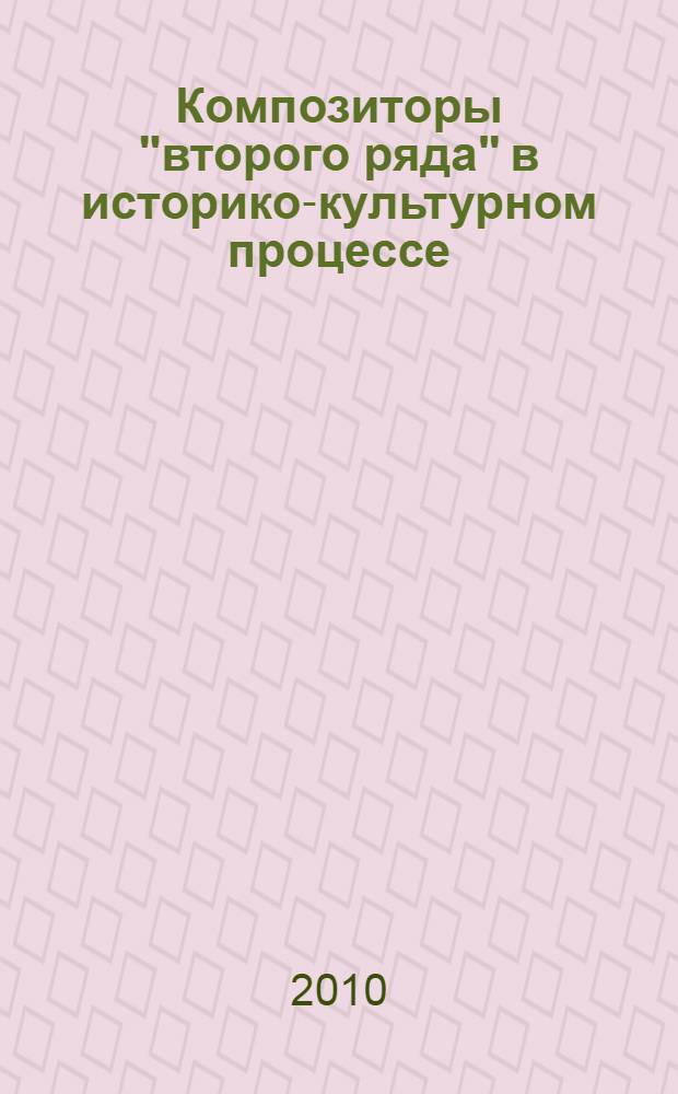Композиторы "второго ряда" в историко-культурном процессе : сборник статей