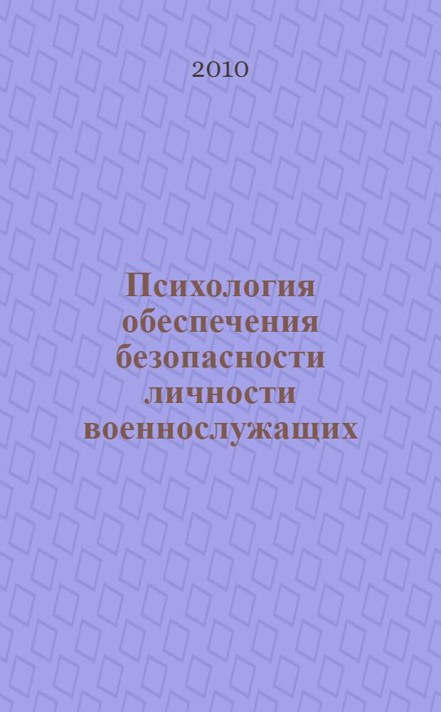 Психология обеспечения безопасности личности военнослужащих : монография