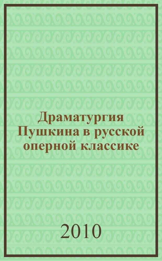 Драматургия Пушкина в русской оперной классике