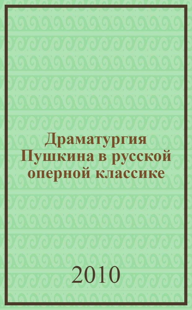 Драматургия Пушкина в русской оперной классике