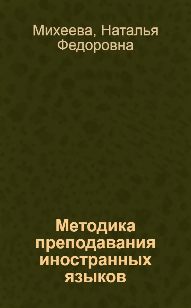 Методика преподавания иностранных языков : учебное пособие