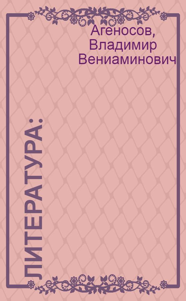 Литература : (русская литература XX века) : 11 класс : учебник для общеобразовательных учреждений : в 2 ч