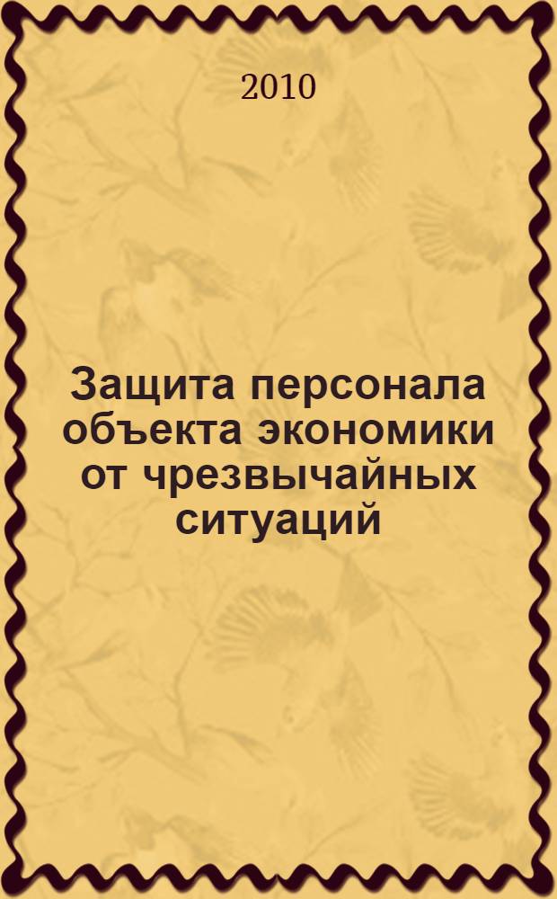 Защита персонала объекта экономики от чрезвычайных ситуаций : учебное пособие