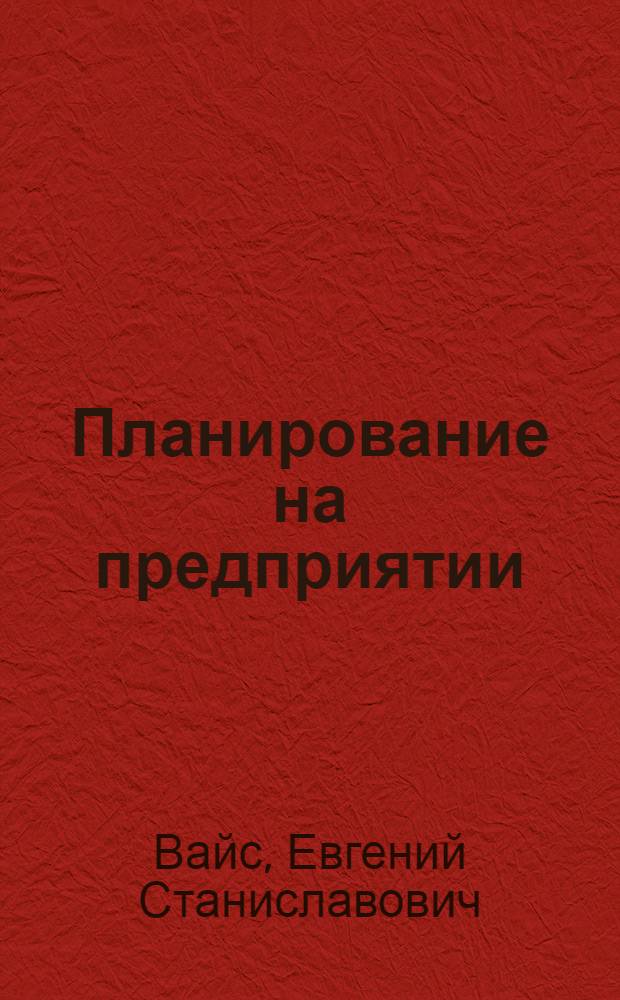 Планирование на предприятии : учебное пособие для студентов высших учебных заведений, обучающихся по специальности "Экономика и управление на предприятии (по отраслям)"