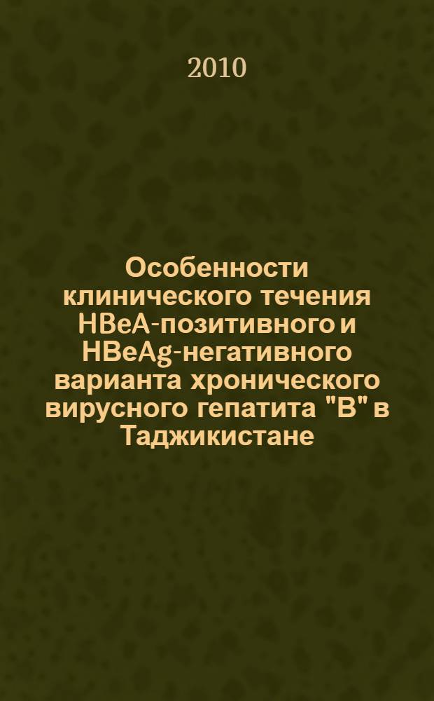 Особенности клинического течения HBeAg- позитивного и НВеAg-негативного варианта хронического вирусного гепатита "В" в Таджикистане : автореферат диссертации на соискание ученой степени к.м.н. : специальность 14.01.28