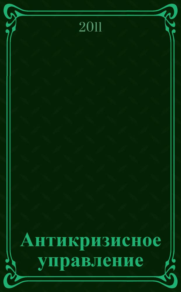 Антикризисное управление : учебник для студентов высших учебных заведений, обучающихся по специальности "Антикризисное управление" и другим экономическим специальностям