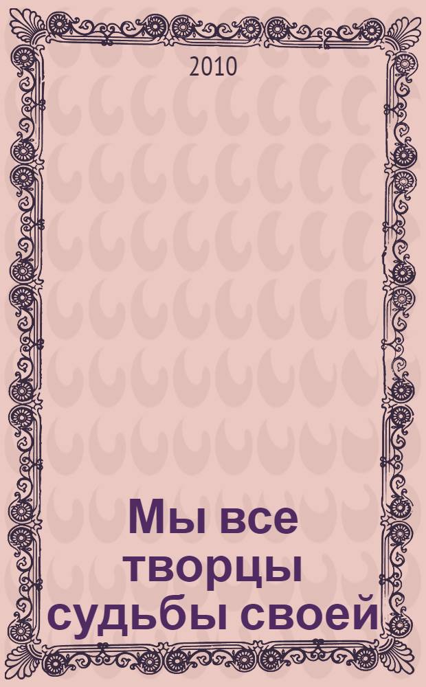 Мы все творцы судьбы своей : очитки, заговоры, как избавиться в домашних условиях от сглаза и порчи