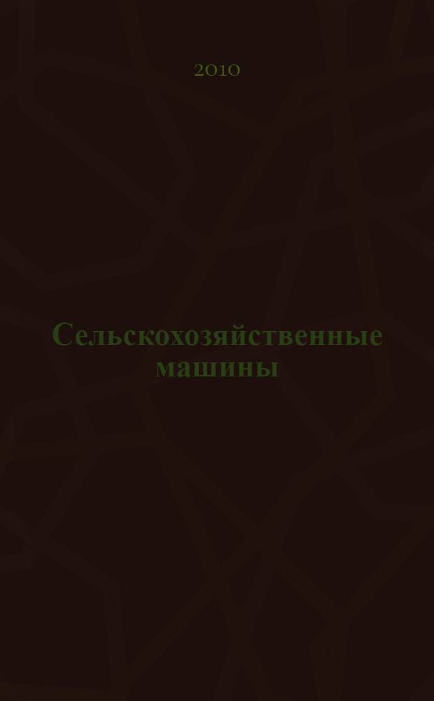 Сельскохозяйственные машины : настройка и регулировка : учебное пособие для студентов высших учебных заведений, обучающихся по направлению "Агроинженерия"