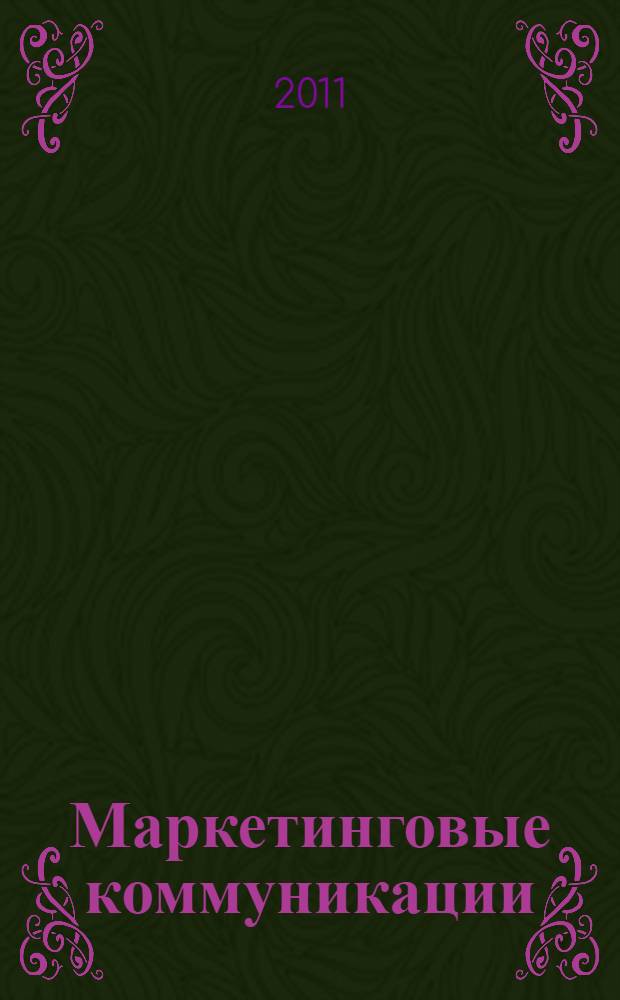 Маркетинговые коммуникации : практикум : учебное пособие для студентов высших учебных заведений, обучающихся по специальности "Маркетинг"