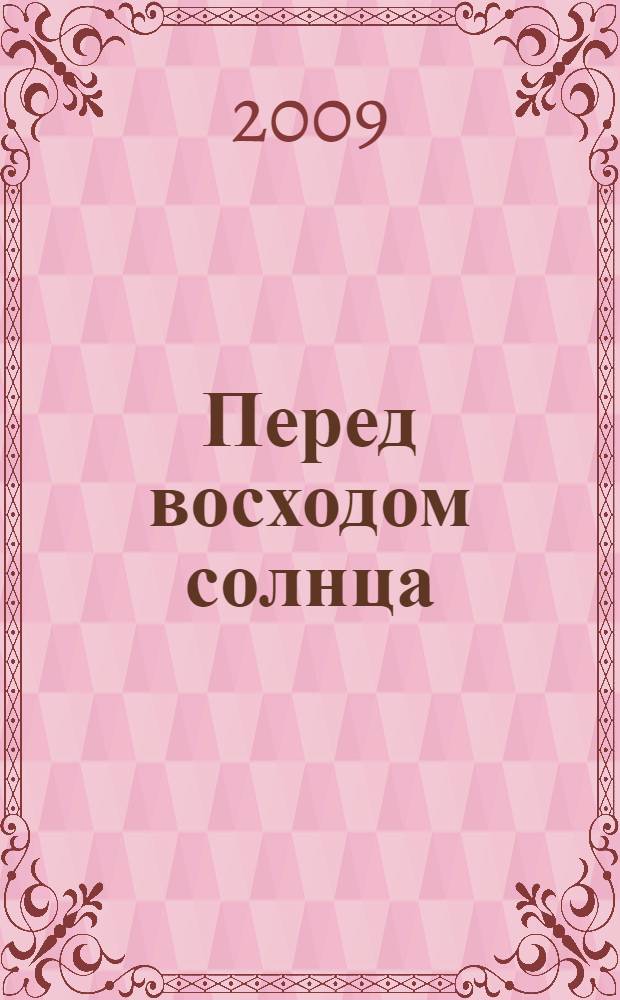 Перед восходом солнца; Повести. Рассказы / Михаил Михайлович Зощенко; предисл. Н. Ивановой