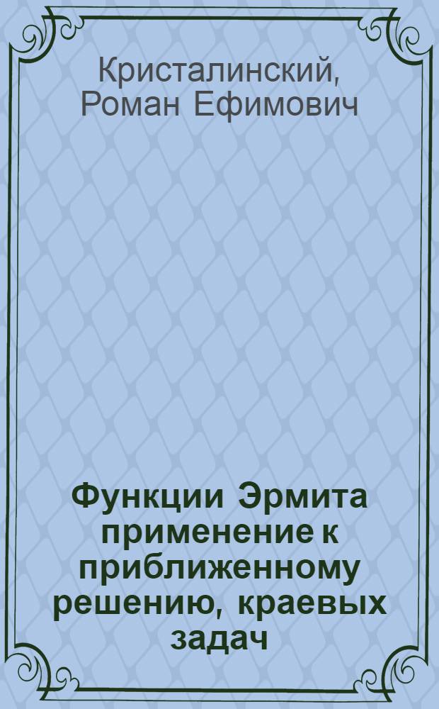 Функции Эрмита применение к приближенному решению, краевых задач : монография