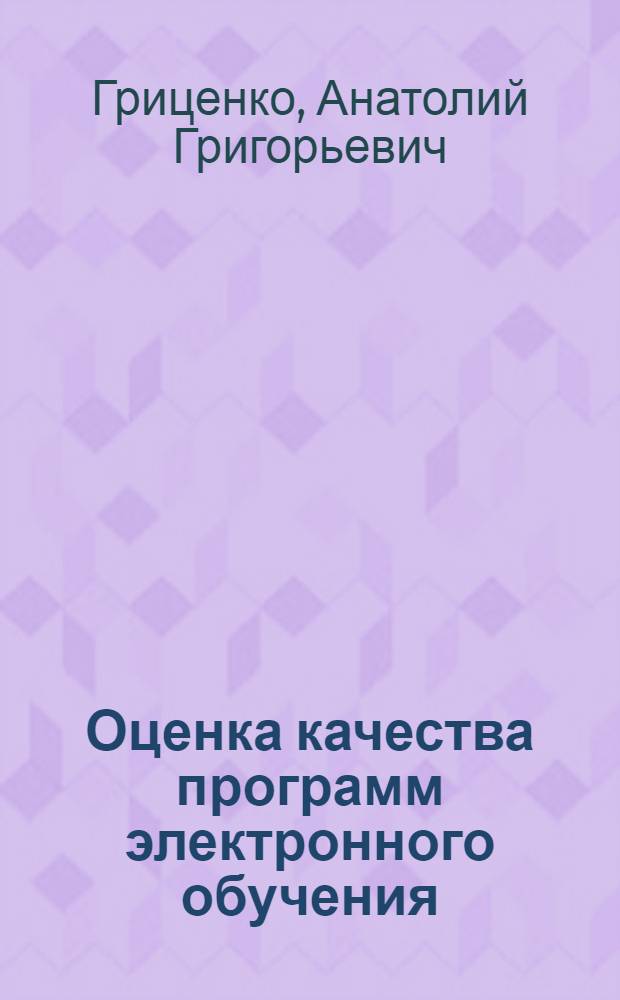 Оценка качества программ электронного обучения : автореферат диссертации на соискание ученой степени к. э. н. : специальность 08.00.05 <эк. и управлен. нар. хоз.>