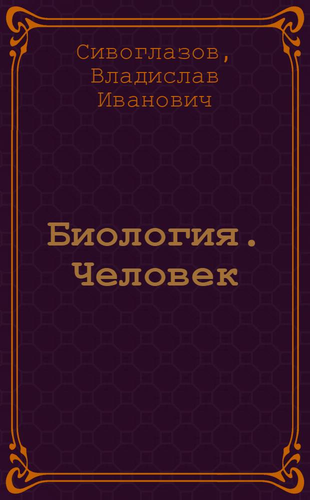 Биология. Человек : учебник-навигатор : 8 класс : учебник для общеобразовательных учреждений