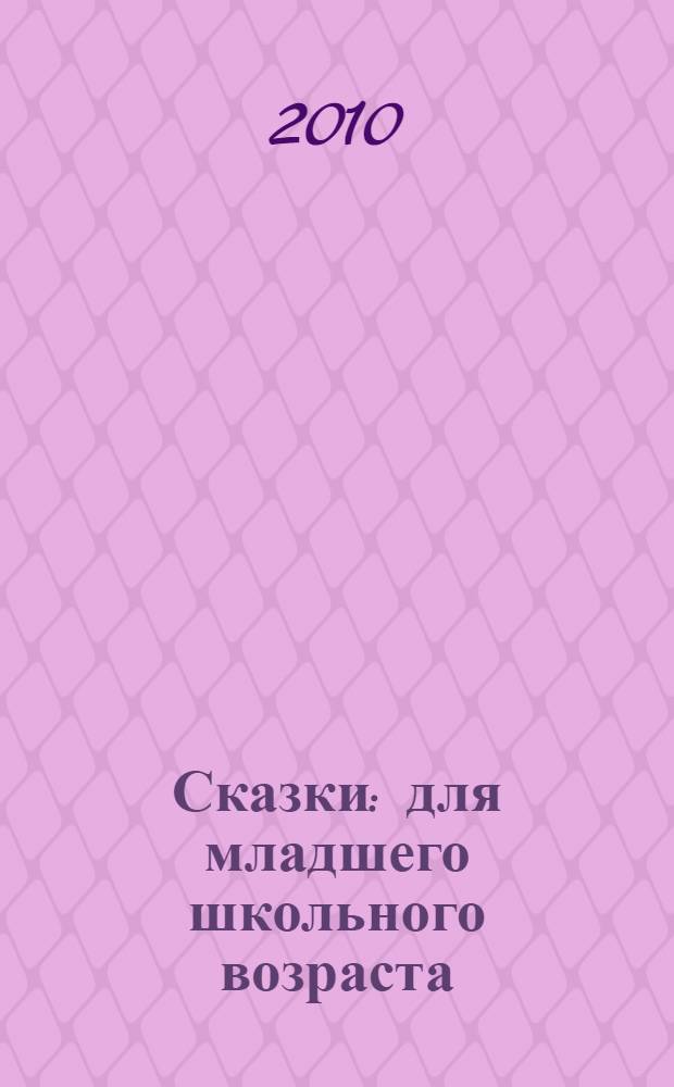 Сказки : для младшего школьного возраста
