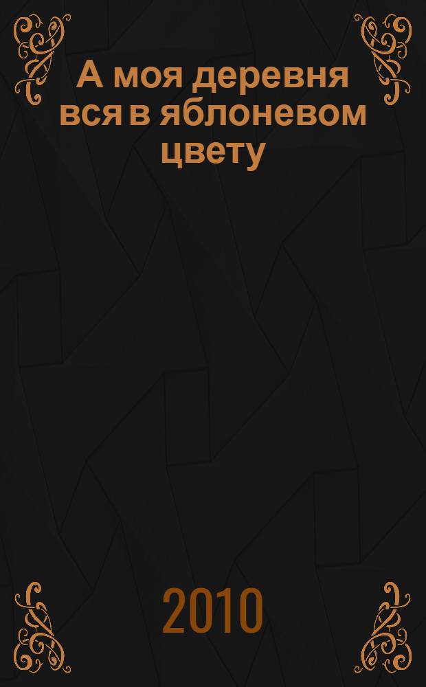 А моя деревня вся в яблоневом цвету