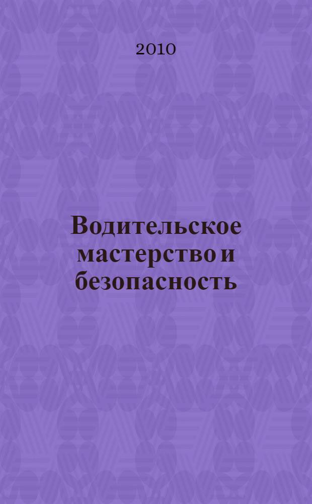 Водительское мастерство и безопасность