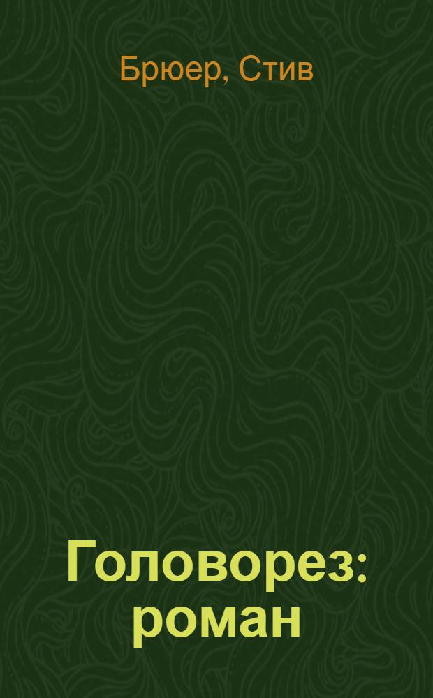Головорез : роман