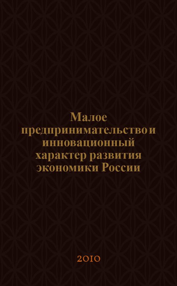 Малое предпринимательство и инновационный характер развития экономики России : монография