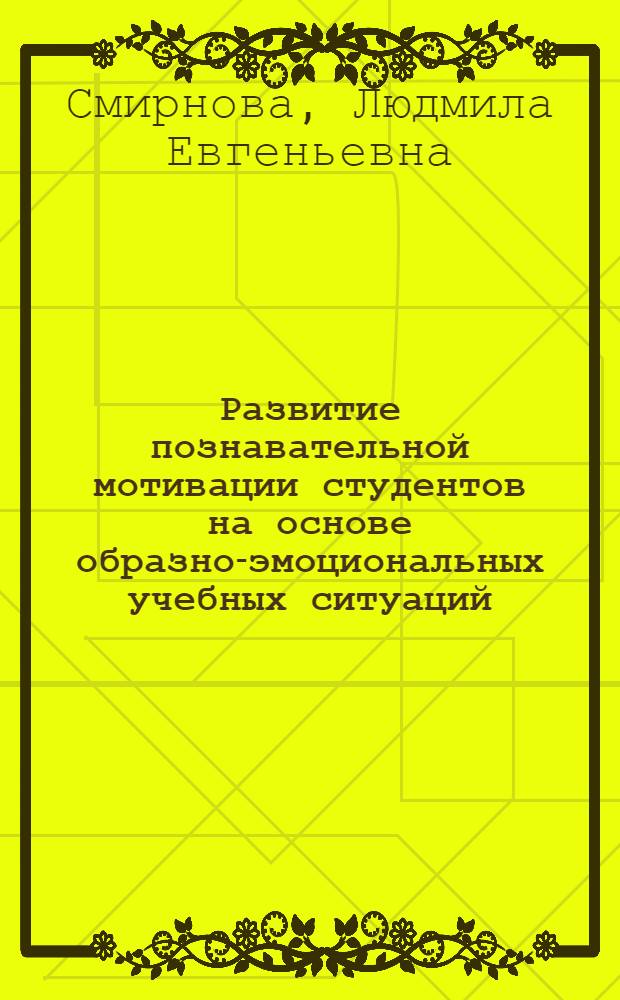 Развитие познавательной мотивации студентов на основе образно-эмоциональных учебных ситуаций : теоретико-методологический аспект