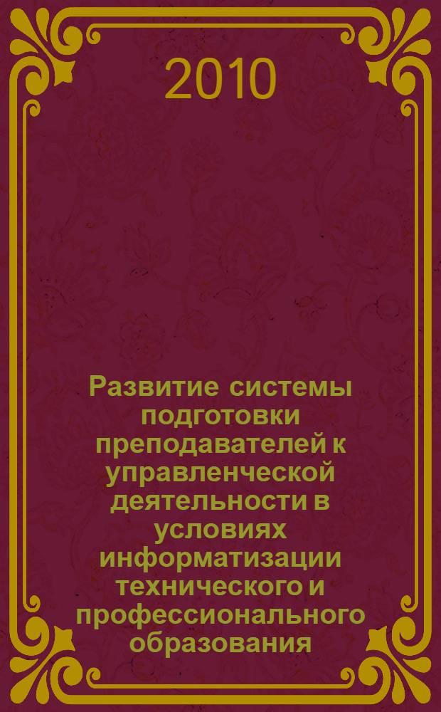 Развитие системы подготовки преподавателей к управленческой деятельности в условиях информатизации технического и профессионального образования : автореферат диссертации на соискание ученой степени д.п.н. : специальность 13.00.02