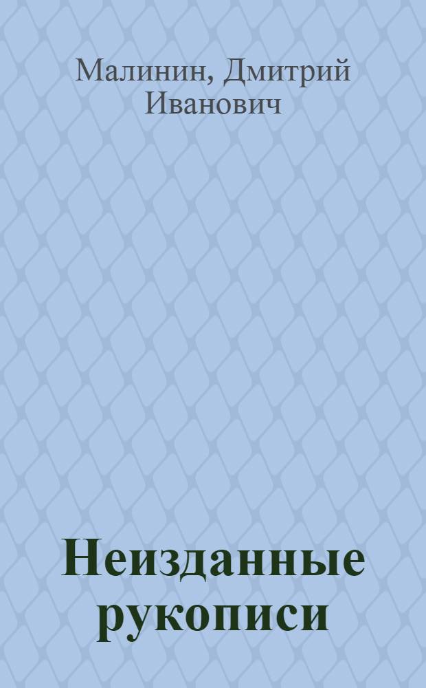 Неизданные рукописи