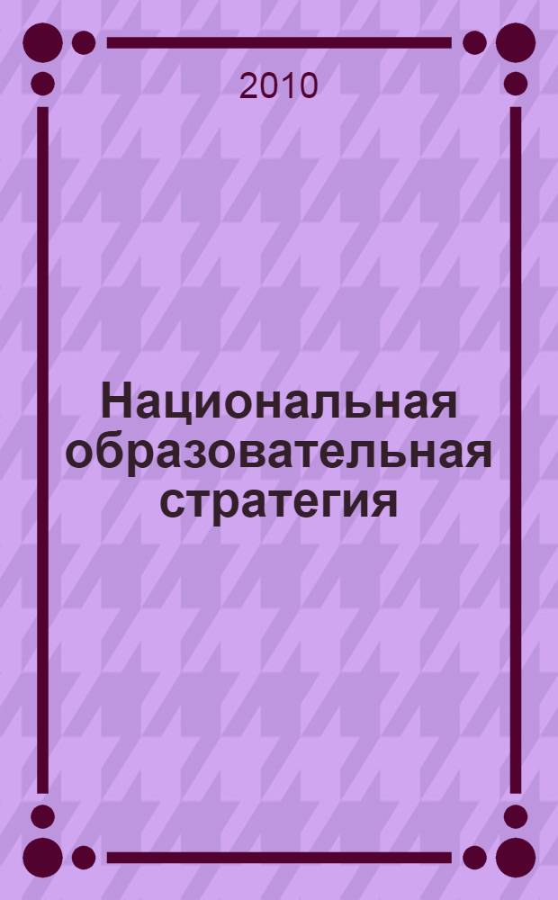 Национальная образовательная стратегия: дошкольное образование и воспитание детей