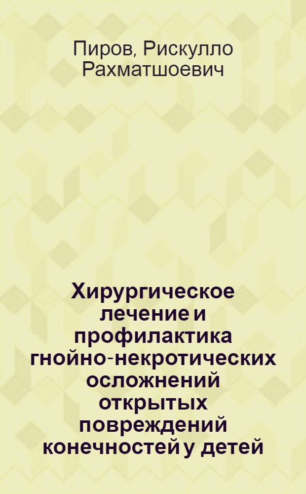 Хирургическое лечение и профилактика гнойно-некротических осложнений открытых повреждений конечностей у детей : автореферат диссертации на соискание ученой степени к.м.н. : специальность 14.01.17 : специальность 14.01.19