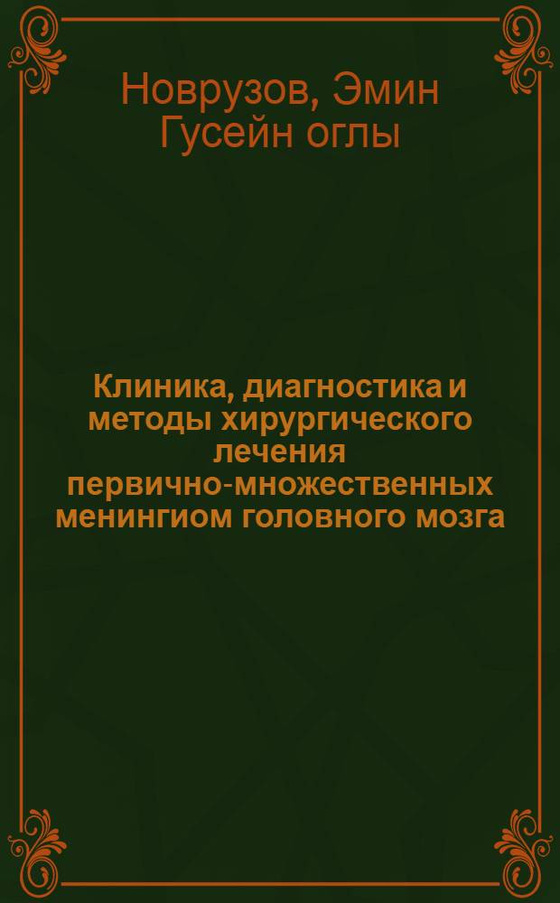 Клиника, диагностика и методы хирургического лечения первично-множественных менингиом головного мозга : автореферат диссертации на соискание ученой степени доктора философии по медицинским наукам д.м.н. : специальность 14.00.28