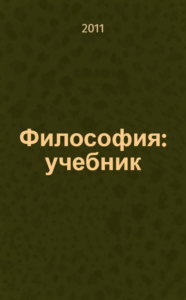 Философия : учебник : для студентов нефилософских специальностей