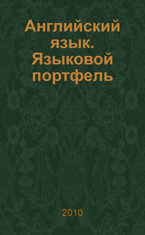 Английский язык. Языковой портфель : 11 класс : пособие для учащихся общеобразовательных учреждений