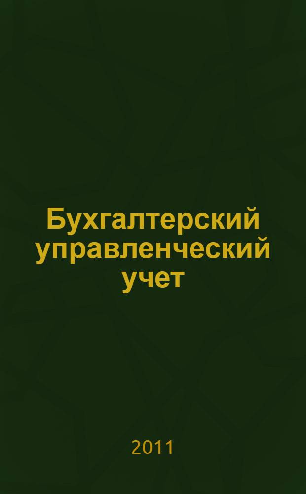 Бухгалтерский управленческий учет : учебник : для студентов высших учебных заведений, обучающихся по экономическим специальностям