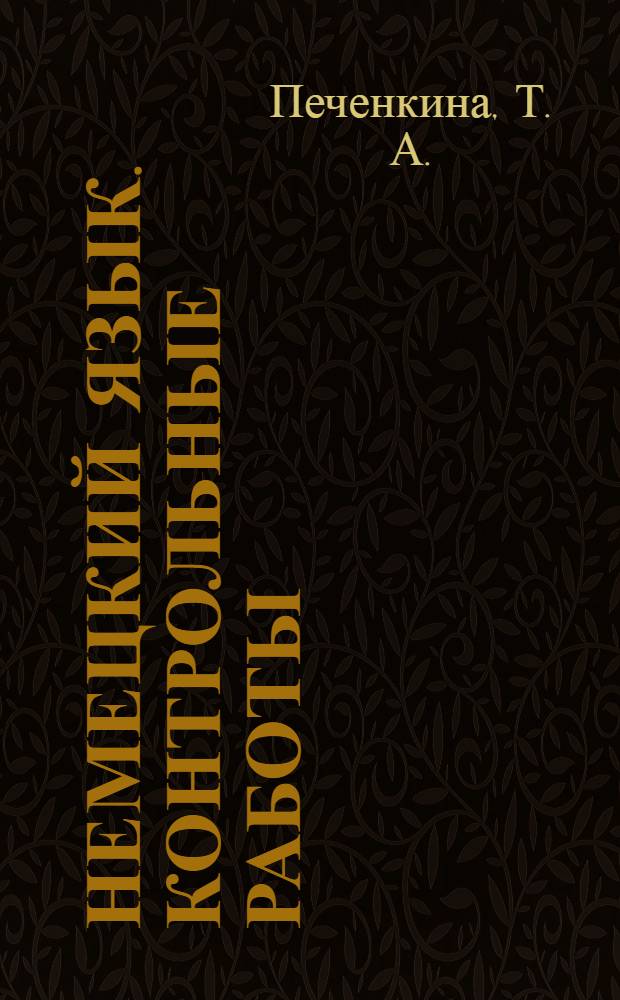 Немецкий язык. контрольные работы