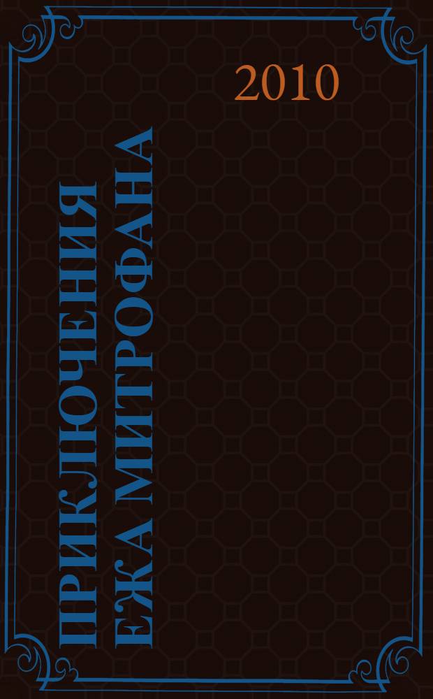 Приключения ежа Митрофана : экологические сказки