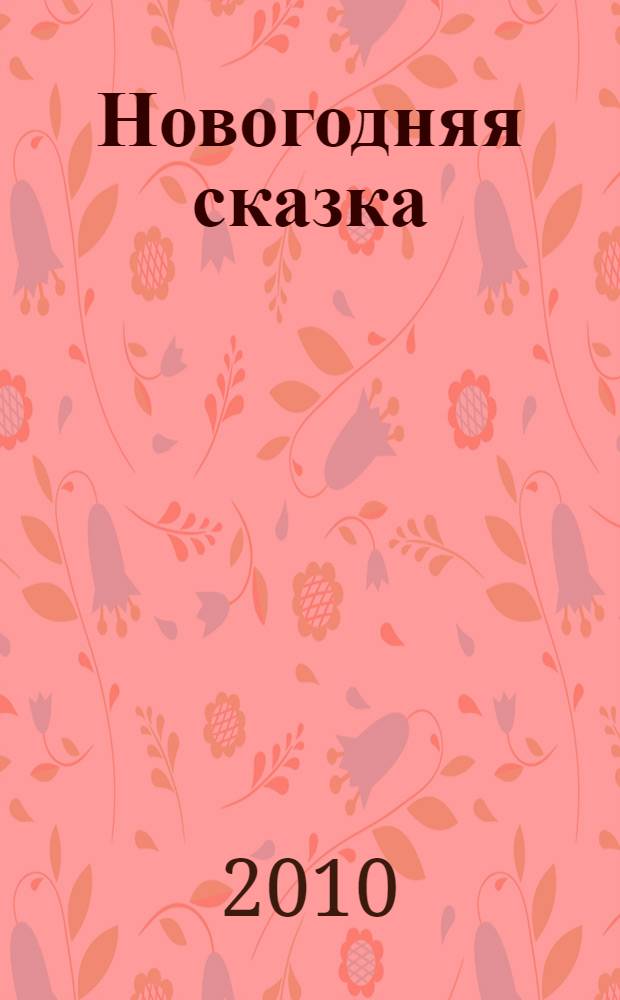Новогодняя сказка : стихи и загадки : для чтения родителями детям