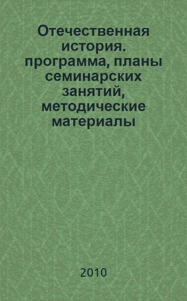 Отечественная история. программа, планы семинарских занятий, методические материалы