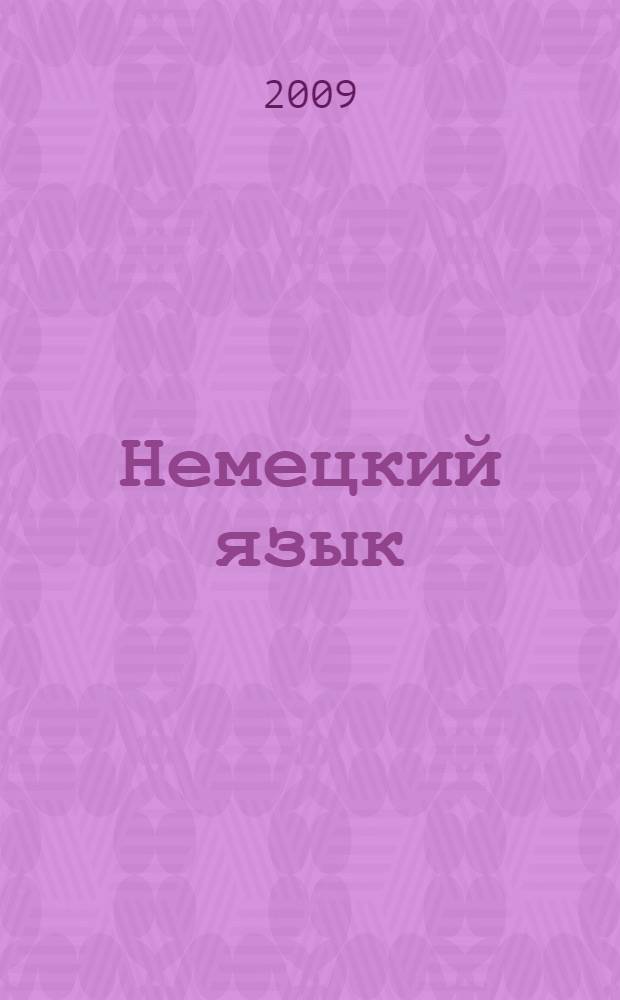 Немецкий язык : учебное пособие для второго года обучения : в 2 ч