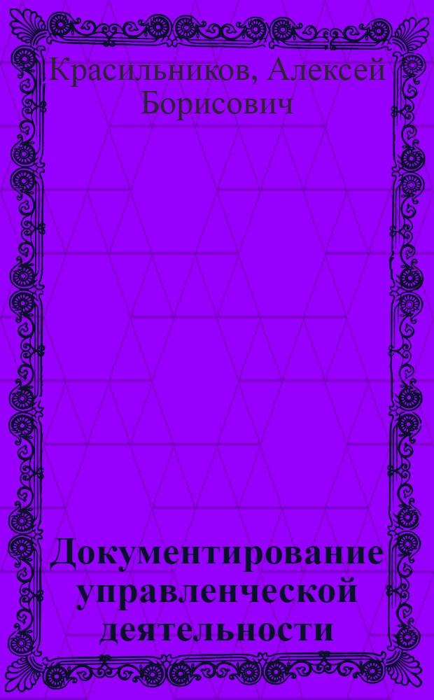 Документирование управленческой деятельности : учебно-методический комплекс : (специальности 080507.65 Менеджмент организации, 080502.65 Экономика и управление на предприятии)