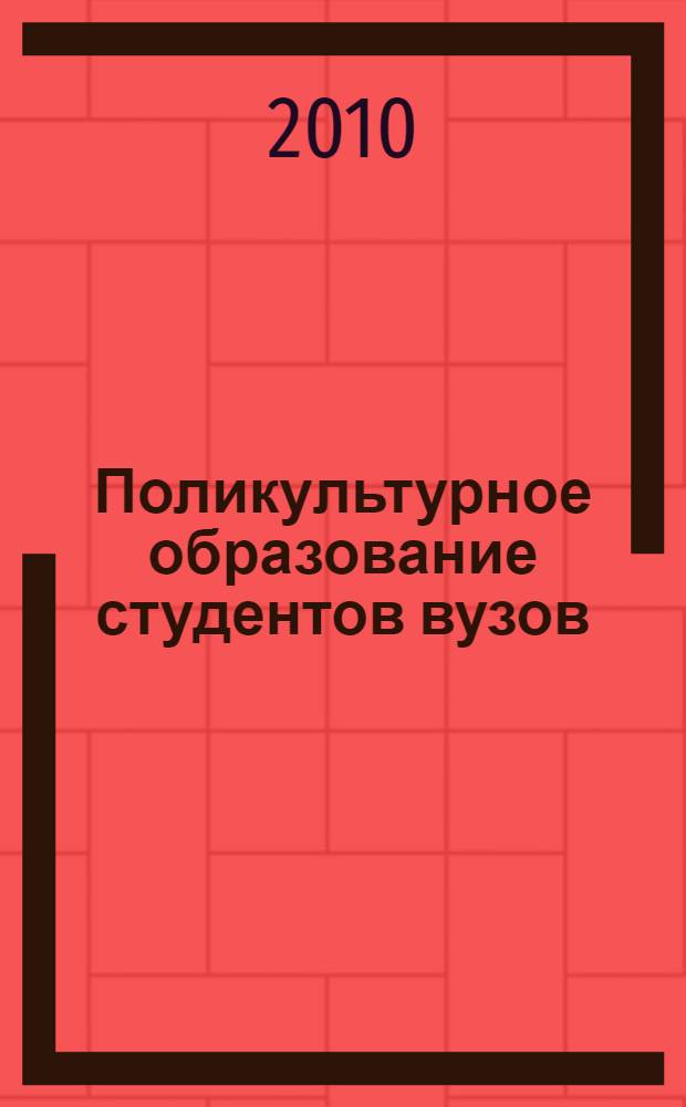 Поликультурное образование студентов вузов: методический аспект : методическое руководство для преподавателей вуза