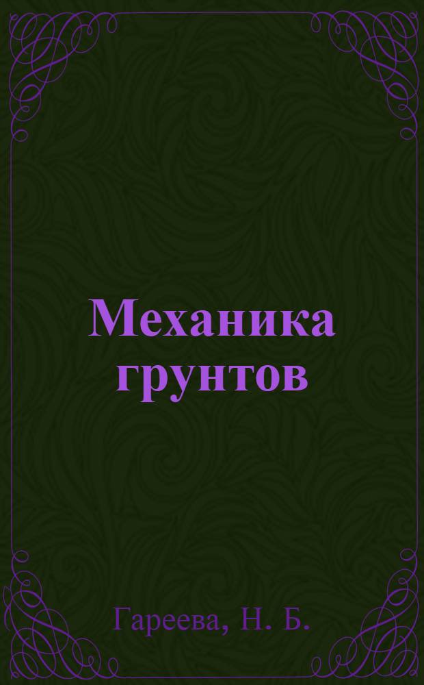 Механика грунтов : электронный у чебно-методический комплекс для студентов всех форм обучения по специальностям 270102 <Промышленное и гражданское строительство>, 270112 <Водоснабжение и водоотведение>
