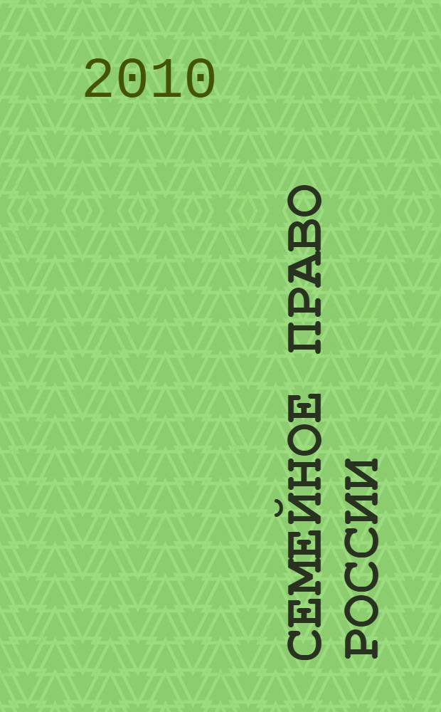 Семейное право России : учебник для студентов высших учебных заведений, обучающихся по специальности "Юриспруденция"
