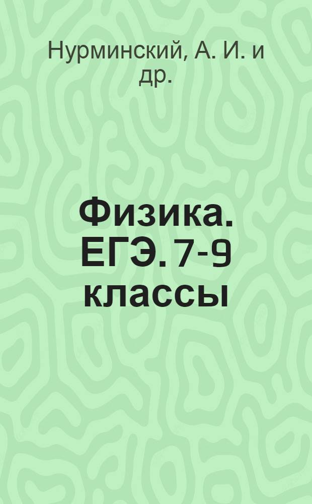 Физика. ЕГЭ. 7-9 классы