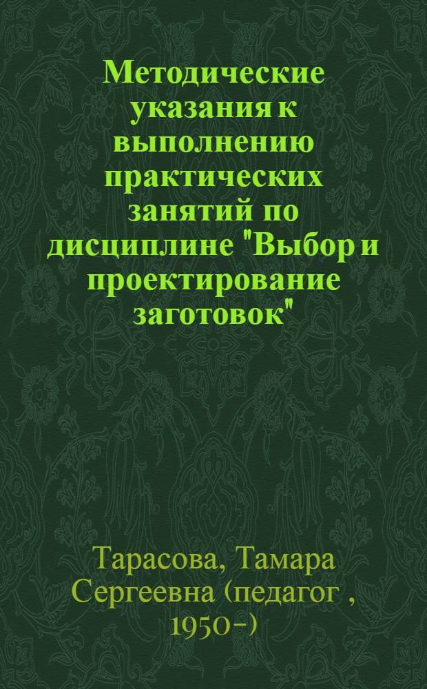 Методические указания к выполнению практических занятий по дисциплине "Выбор и проектирование заготовок"