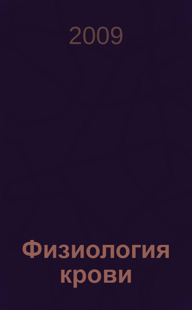 Физиология крови : учебное пособие : для самостоятельной внеаудиторной работы студентов медицинских вузов