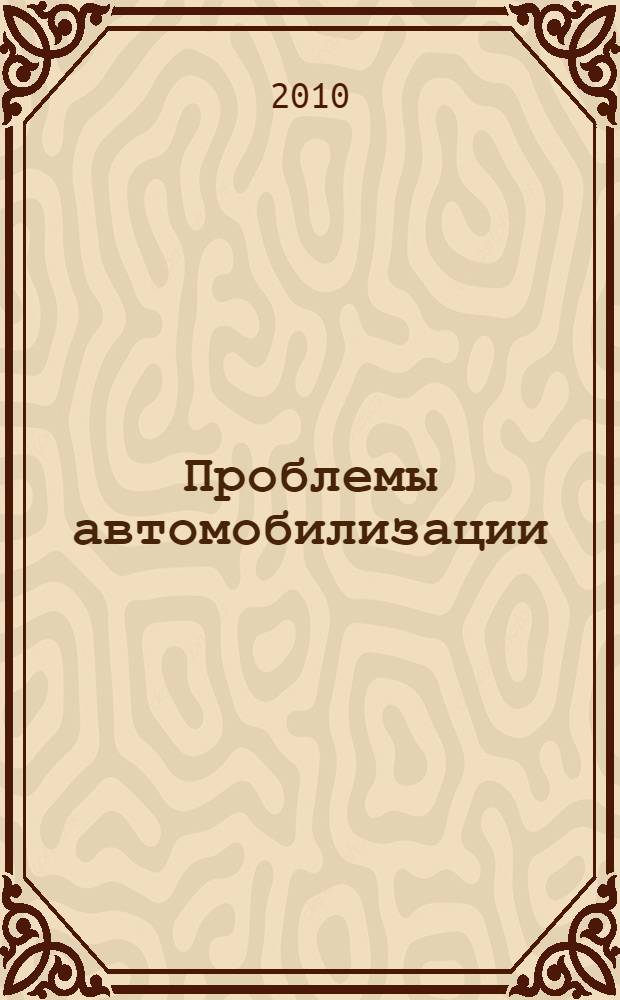 Проблемы автомобилизации : материалы Научно-практической конференции