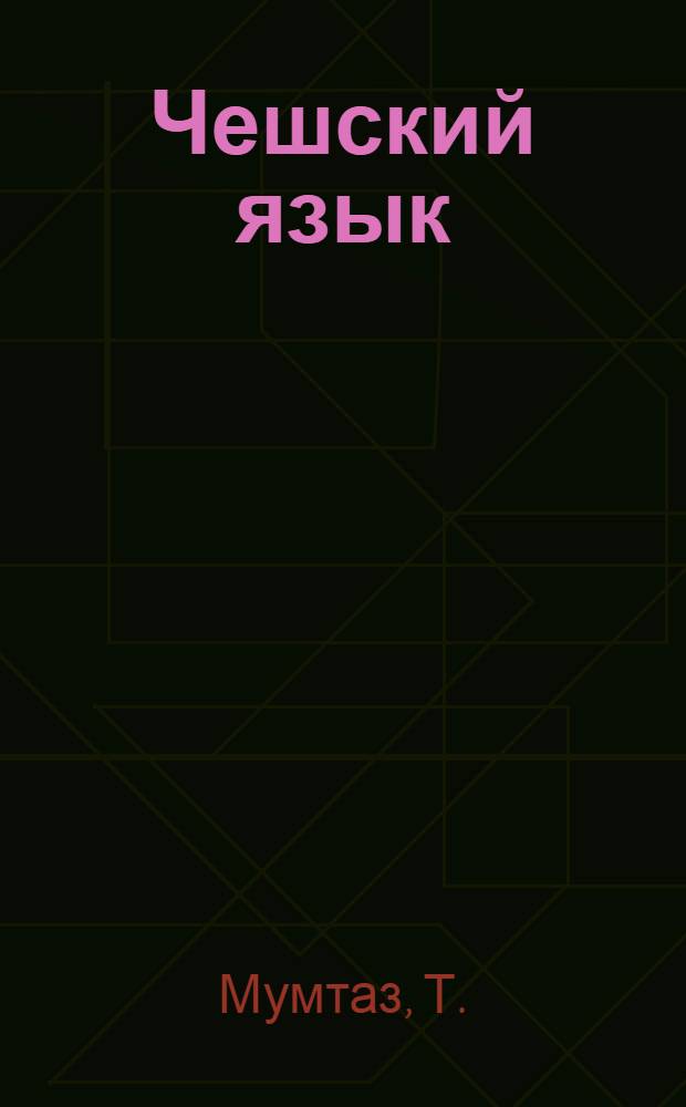 Чешский язык : интенсивный курс