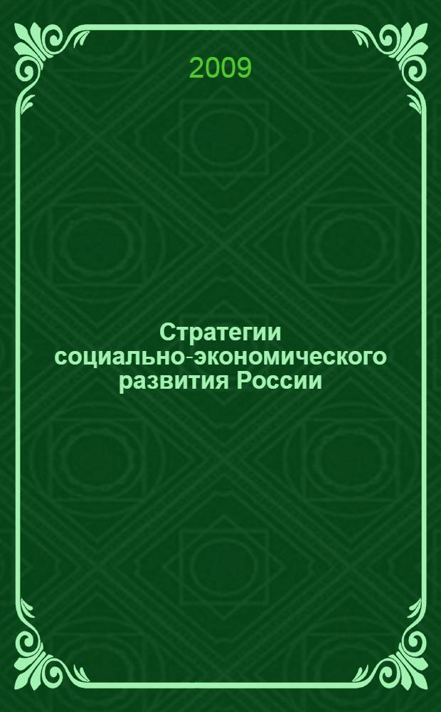 Стратегии социально-экономического развития России: влияние кризиса : сборник : в 2 ч