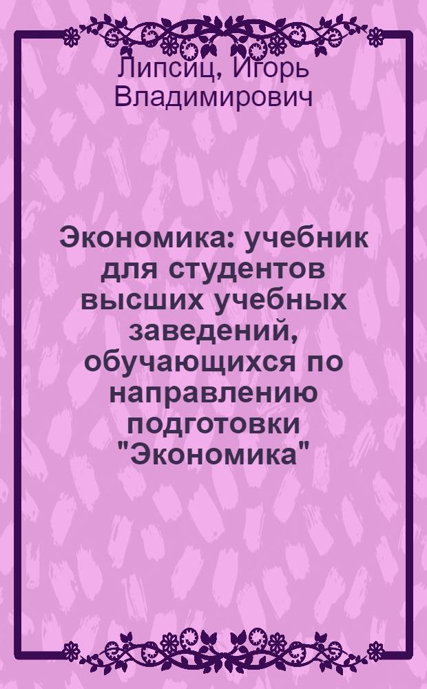 Экономика : учебник для студентов высших учебных заведений, обучающихся по направлению подготовки "Экономика"