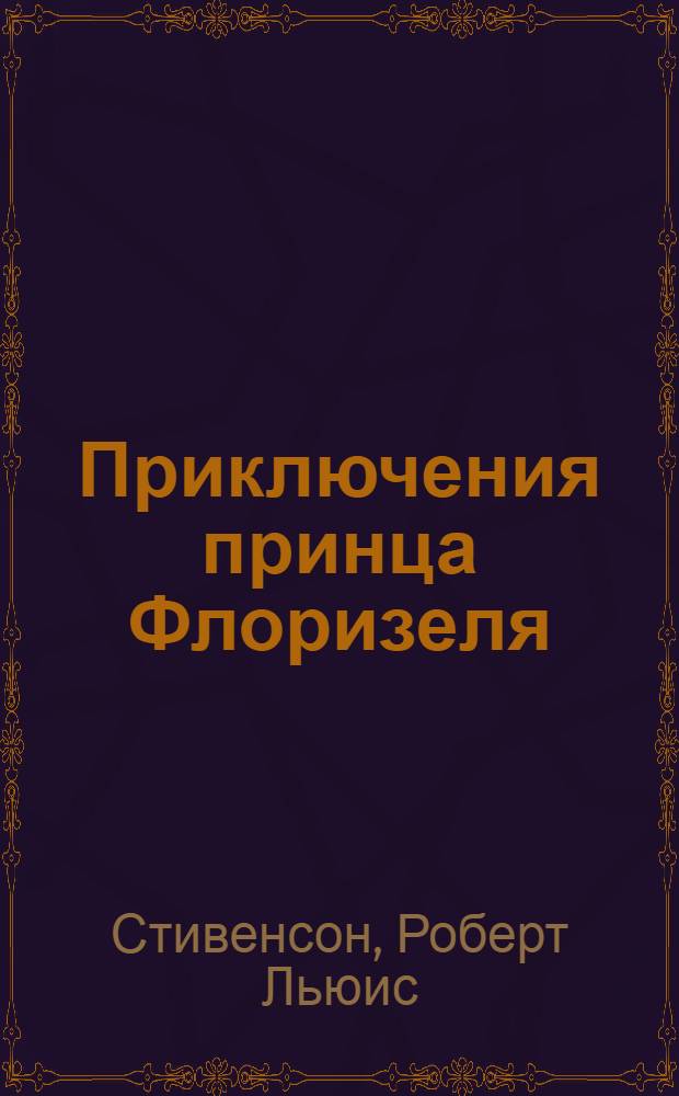 Приключения принца Флоризеля : повести : для среднего школьного возраста