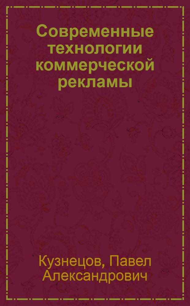 Современные технологии коммерческой рекламы : практическое пособие