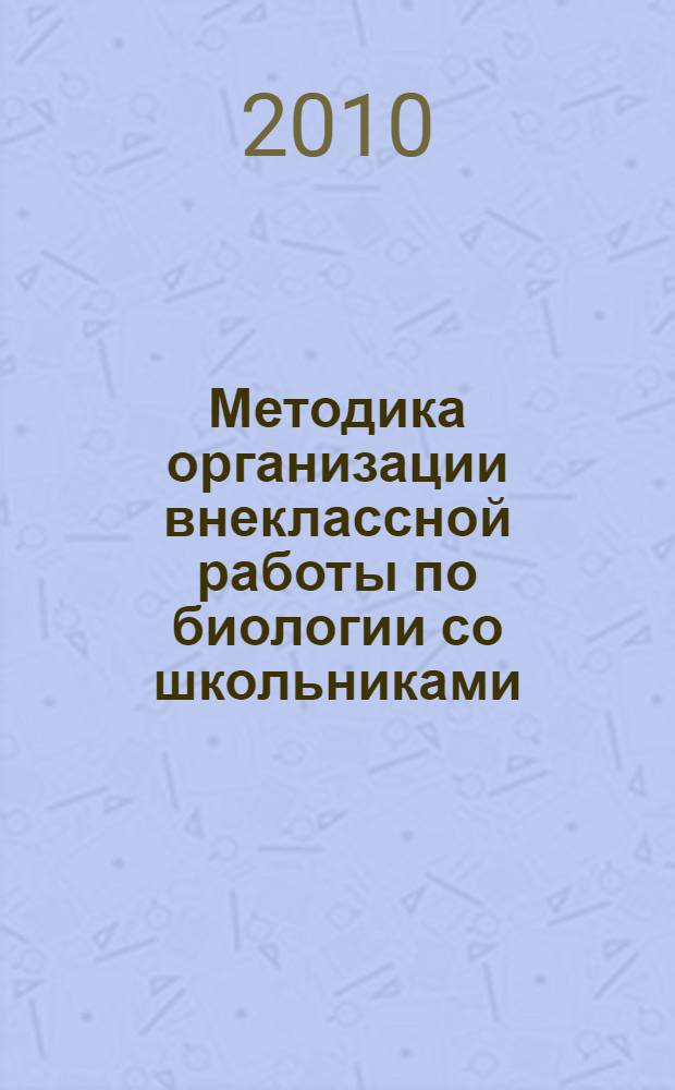 Методика организации внеклассной работы по биологии со школьниками : учебно-методическое пособие